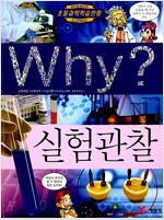 Why? 실험관찰