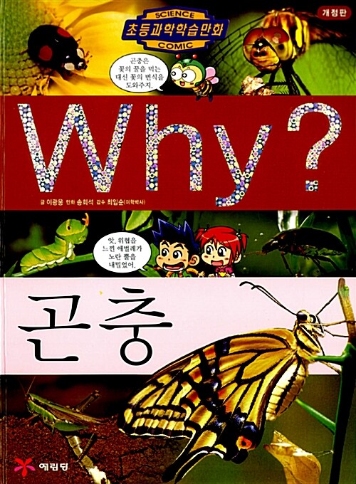 [중고] Why? 곤충