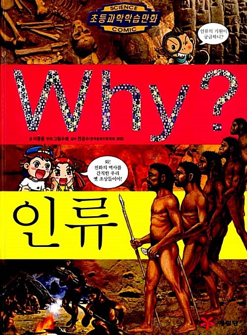 Why? 인류