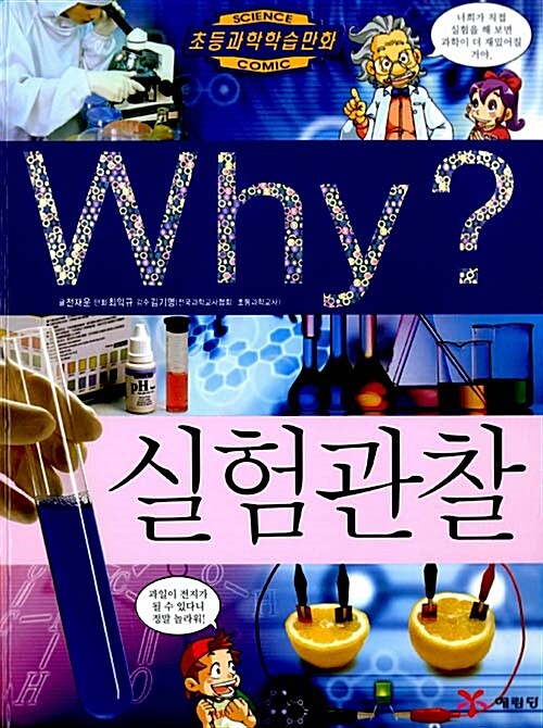 [중고] Why? 실험관찰