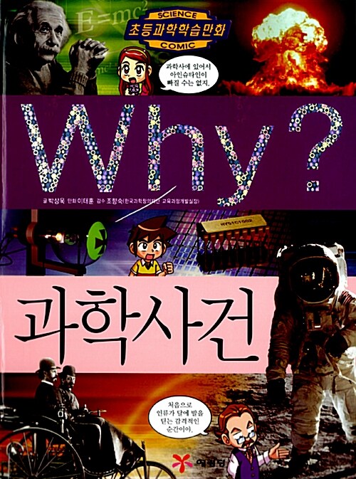 [중고] Why? 과학사건