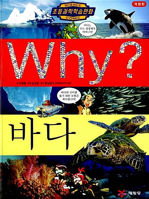 [중고] Why? 바다