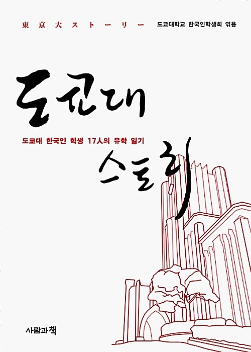 [중고] 도쿄대 스토리