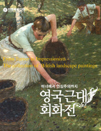 영국근대 회화전 :터너에서 인상주의까지 =From Turner to impressionists the collection of British landscape paintings 