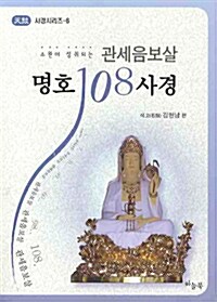 소원이 성취되는 관세음보살 명호 108사경