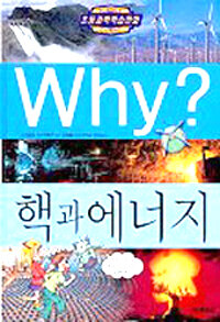 Why? : 핵과 에너지