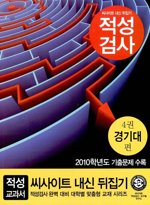 2010 씨사이트 내신 뒤집기 적성검사 경기대 편