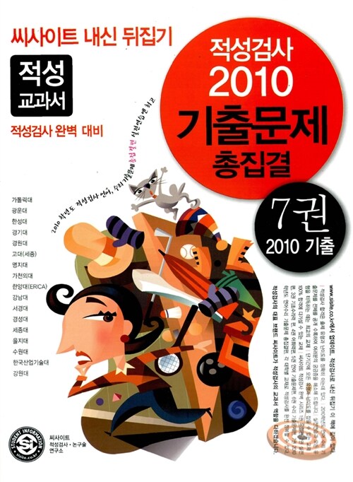 [중고] 2010 씨사이트 내신 뒤집기 적성검사 기출문제 총집결 7 : 언어.수리