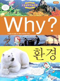 Why? : 환경