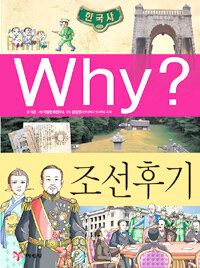 Why?: 조선후기