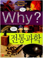 Why? 전통과학