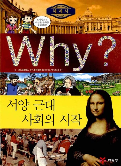 [중고] Why? 세계사 서양 근대 사회의 시작