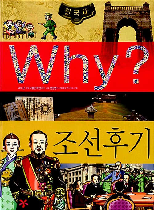 [중고] Why? 한국사 조선 후기