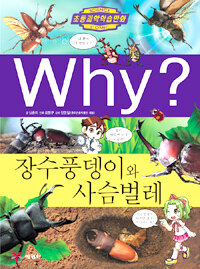 Why? : 장수풍뎅이와 사슴벌레