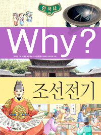 (Why?)한국사 : 조선전기 표지