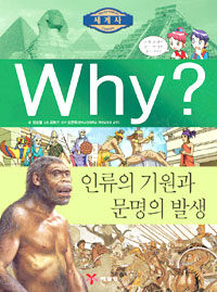 Why? 인류의 기원과 문명의 발생 