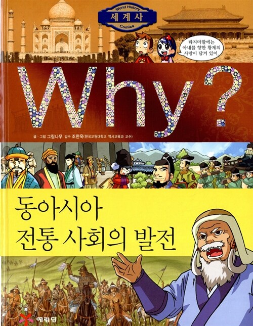 Why? 세계사 동아시아 전통 사회의 발전