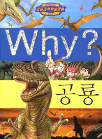 Why? : 공룡
