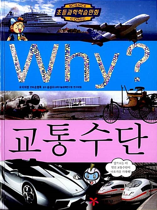 Why? 교통수단