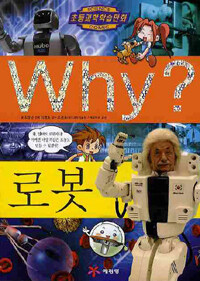 Why? : 로봇