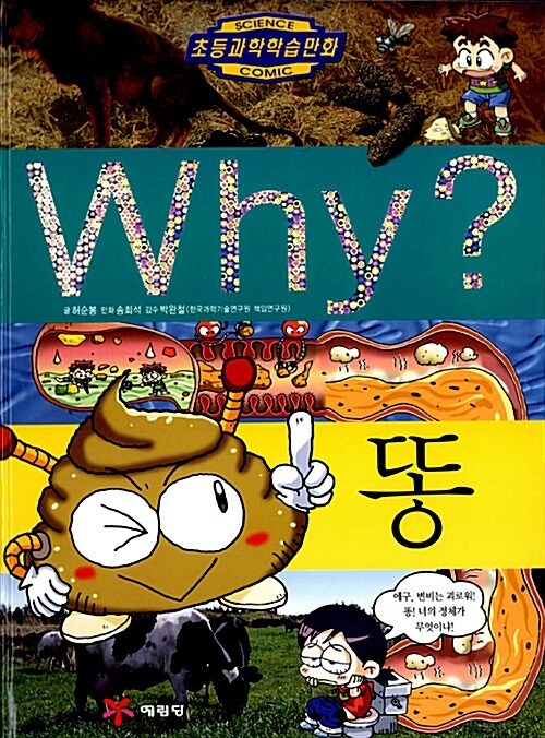 Why? 똥