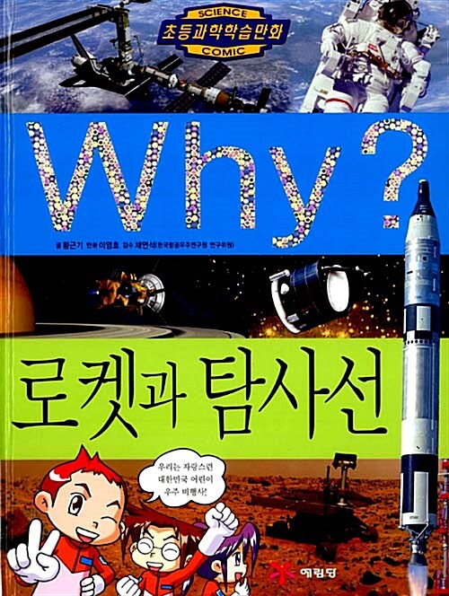 [중고] Why? 로켓과 탐사선