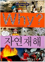 Why? 자연재해