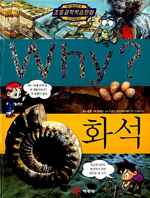 [중고] Why? 화석