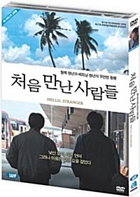 처음 만난 사람들