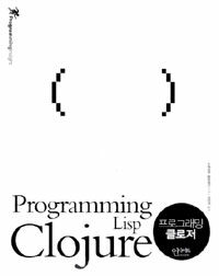 프로그래밍 클로저 =Programming LISP Clojure 