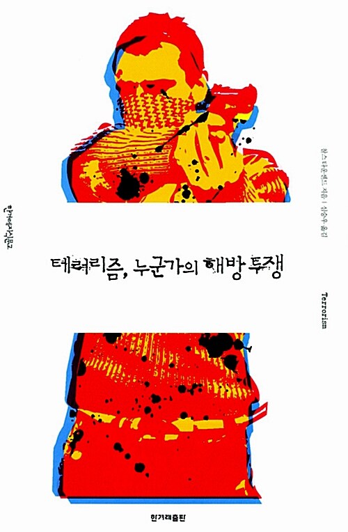 테러리즘, 누군가의 해방 투쟁 