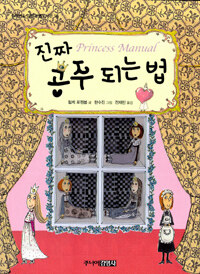 진짜 공주 되는 법 =Princess manual 