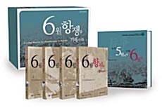 6월 항쟁을 기록하다 1~4 세트 + 사진자료집 - 전5권