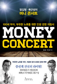 (엄길청·류근성의) 머니 콘서트 =100세 부자, 부유한 노후를 위한 인생 경영 지침서 /Money concert 