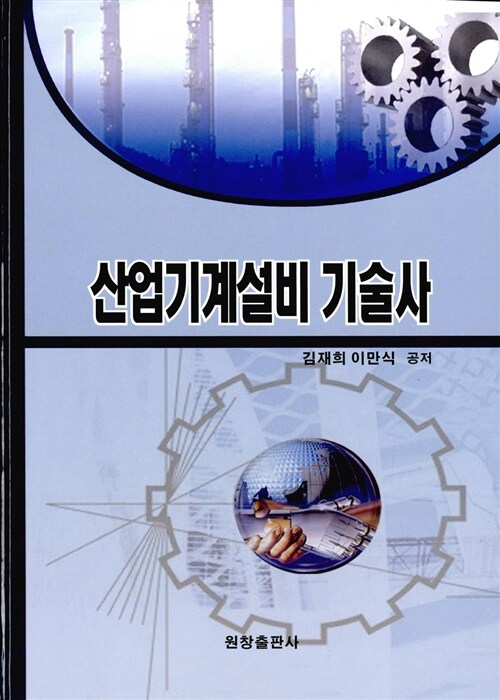 산업기계설비 기술사