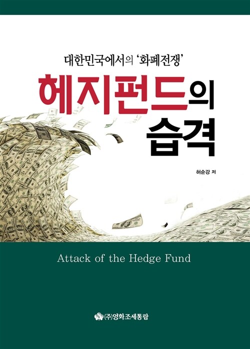 헤지펀드의 습격