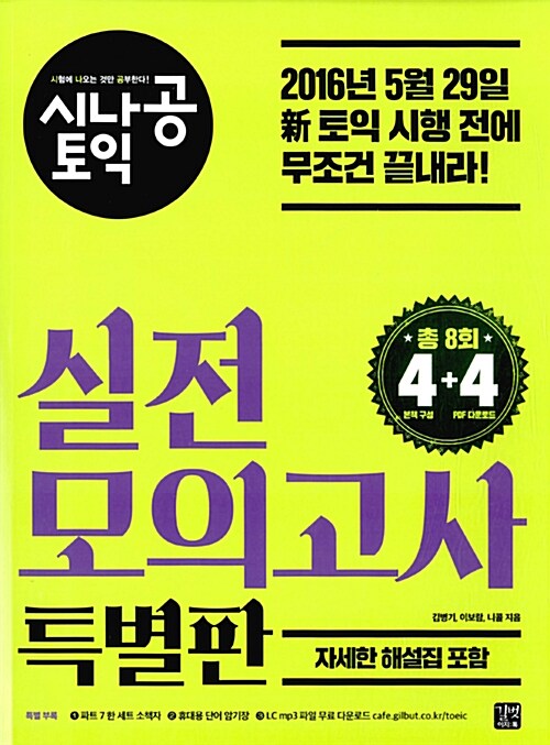 [중고] 시나공 TOEIC 2016 실전 모의고사 특별판 (총 8회분) (4회분 문제집 + 자세한 해설집 + 추가 4회분 PDF 무료 다운로드)