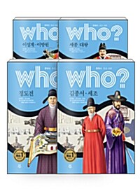 [세트] Who? 한국사 조선 시대 1~4 세트 - 전4권