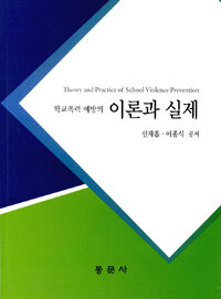 학교폭력 예방의 이론과 실제 =Theory and practice of school violence prevention 