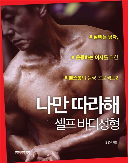 나만 따라해 셀프 바디 성형