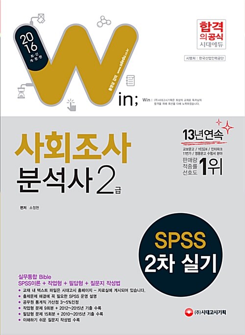 2016 SPSS 사회조사분석사 2급 2차 실기