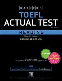 (Hackers) TOEFL actual test :고득점을 위한 토플 마무리 실전서 