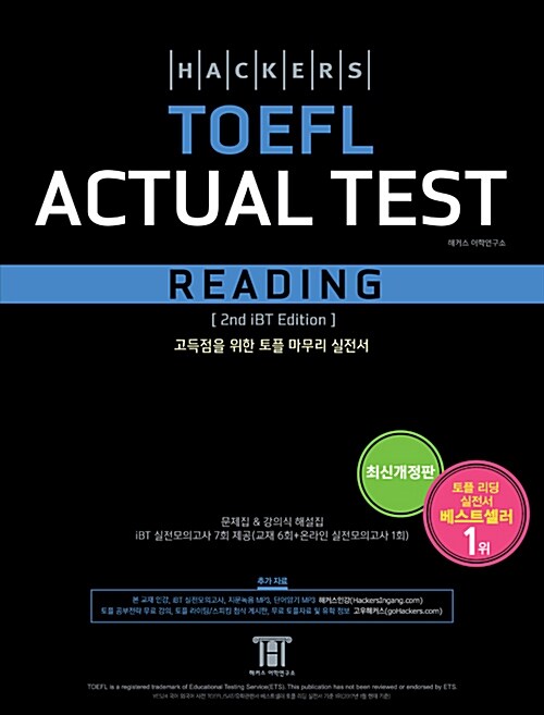 [중고] 해커스 토플 액츄얼 테스트 리딩 (Hackers TOEFL Actual Test Reading) (2nd iBT Edition)