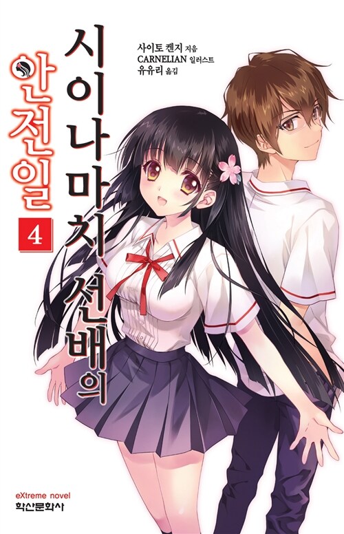 [중고] 시이나마치 선배의 안전일 4