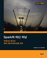 (빅데이터 분석과 예측 모델 트레이닝을 위한) Spark와 머신 러닝