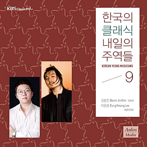 2015 한국의 클래식, 내일의 주역들 Vol. 9
