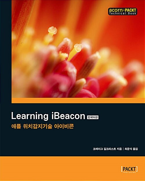 Learning iBeacon 한국어판