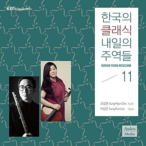 2015 한국의 클래식, 내일의 주역들 Vol. 11
