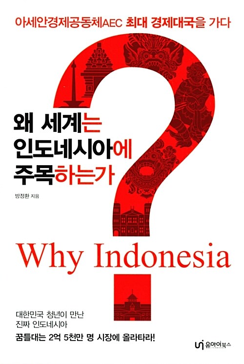 [중고] 왜 세계는 인도네시아에 주목하는가