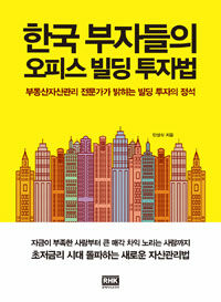 한국 부자들의 오피스 빌딩 투자법 :부동산자산관리 전문가가 밝히는 빌딩 투자의 정석 
